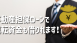 運転資金が不足している事業主の方へ！事業資金は不動産担保ローンで