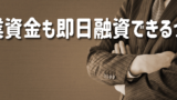 即日融資で事業資金が借りれる所をお探しならコチラ