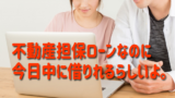 不動産担保ローンでも今日中に借りれる！即日融資が可能なアイアイ不動産担保ローン